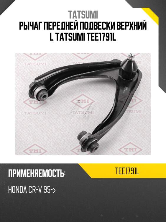 Рычаг передней подвески верхний l tatsumi tee1791l
