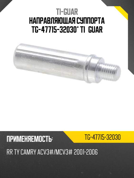 Направляющая суппорта tg-47715-32030* ti·guar