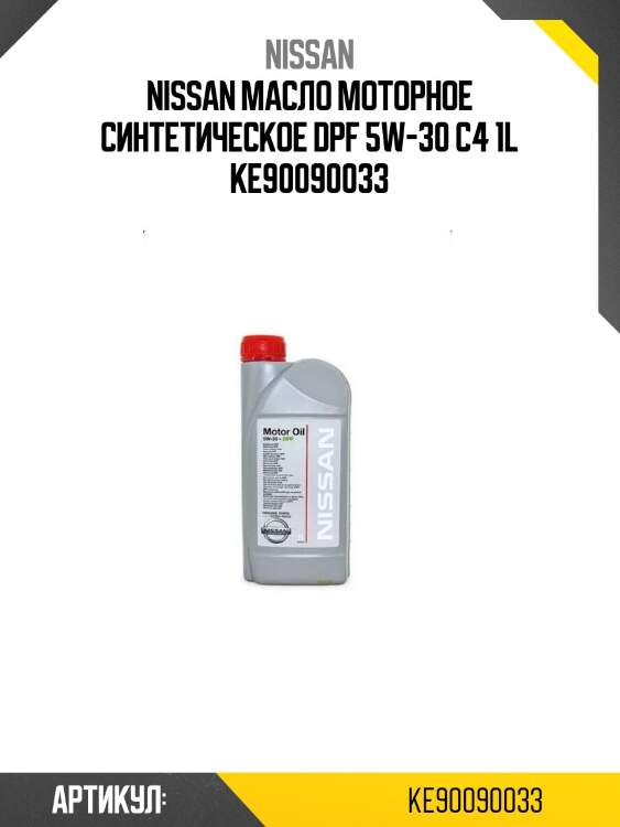 Nissan масло моторное синтетическое dpf 5w-30 c4 1l ke90090033