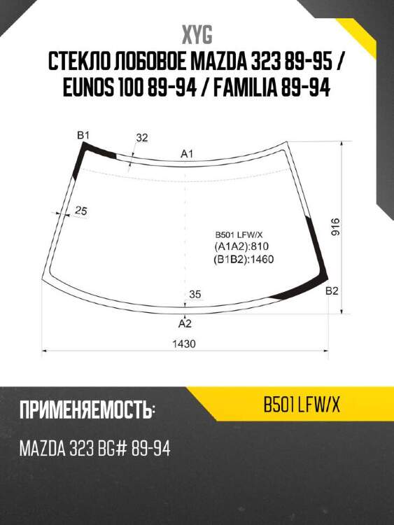 Xyg стекло лобовое mazda 323 89-95  xyg b501lfwx