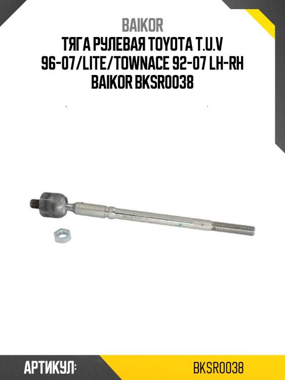 Тяга рулевая toyota t.u.v 96-07/lite/townace 92-07 lh-rh baikor bksr0038