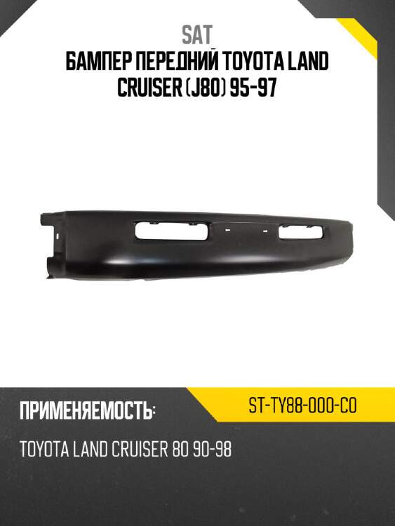 Бампер передний toyota land cruiser j80 95-97 sat st-ty88-000-c0