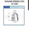 Пыльник привода 5`825   fb-2505
