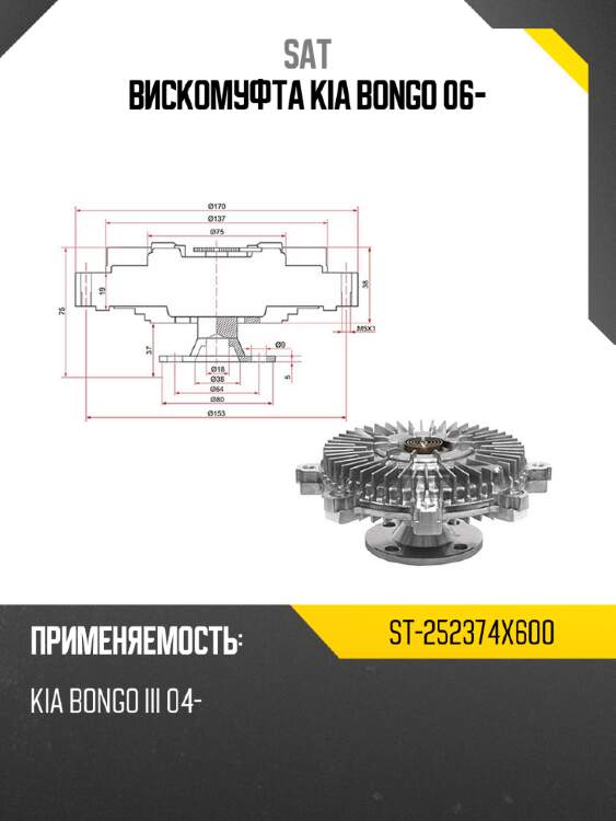 Вискомуфта kia bongo 06- sat st-252374x600