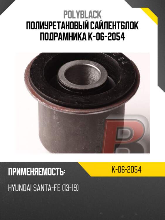Полиуретановый сайлентблок подрамника  k-06-2054