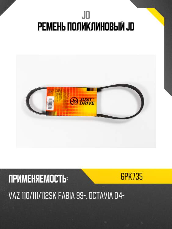 Ремень поликлиновый jd jd 6pk735