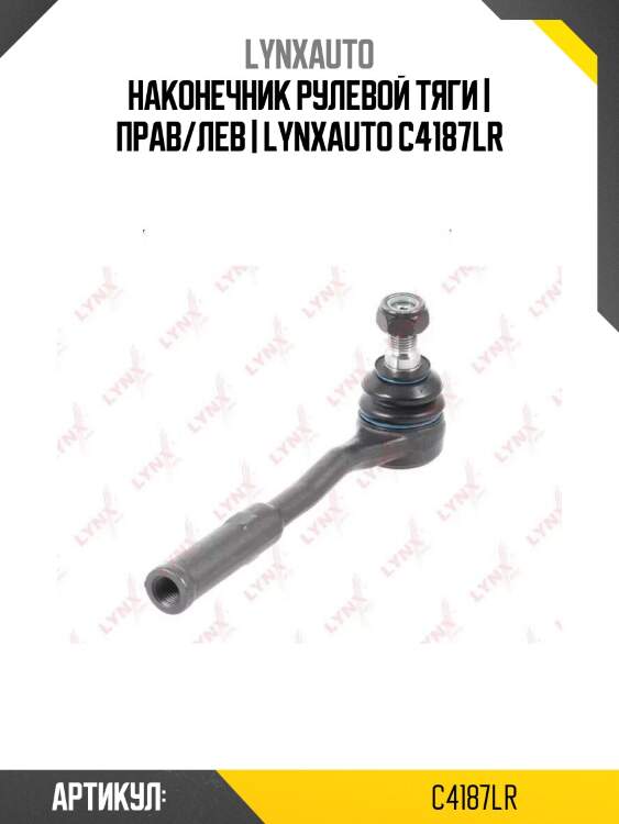 Наконечник рулевой тяги | прав/лев | lynxauto c4187lr