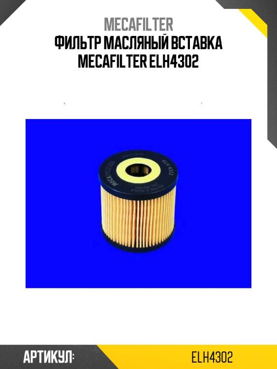 Фильтр масляный вставка mecafilter elh4302