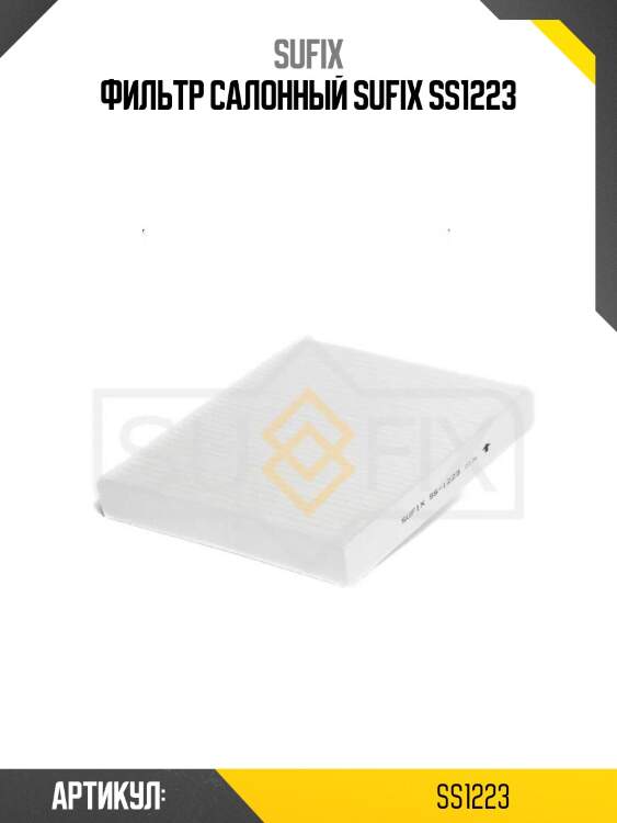 Фильтр салонный sufix ss1223