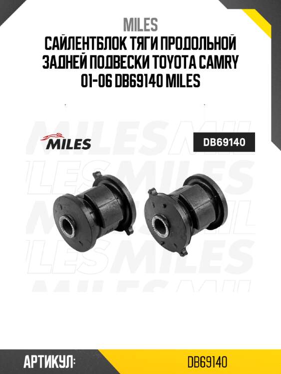 Сайлентблок тяги продольной задней подвески toyota camry 01-06 db69140 miles