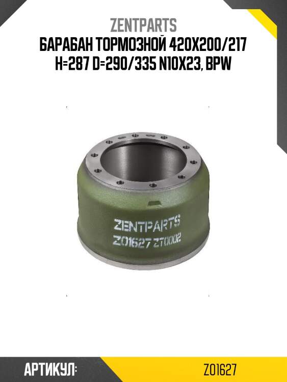 Барабан тормозной 420x200/217 h=287 d=290/335 n10x23, bpw