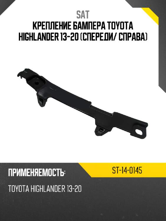 Крепление бампера toyota highlander 13-20 спереди sat st-14-0145