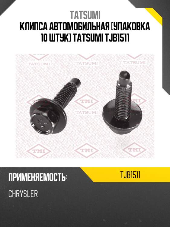 Клипса автомобильная [упаковка 10 штук] tatsumi tjb1511