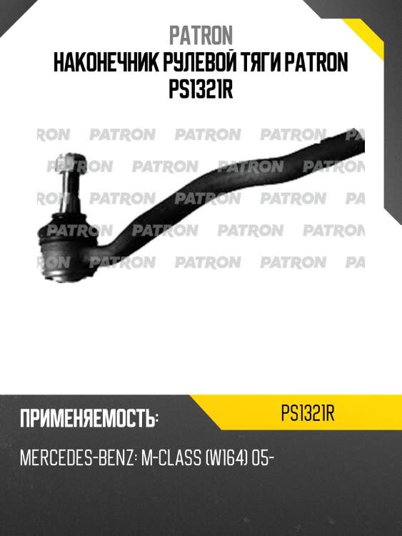 Наконечник рулевой тяги patron ps1321r