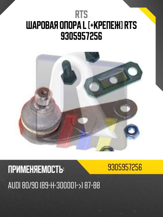 Шаровая опора l [+крепеж] rts 9305957256