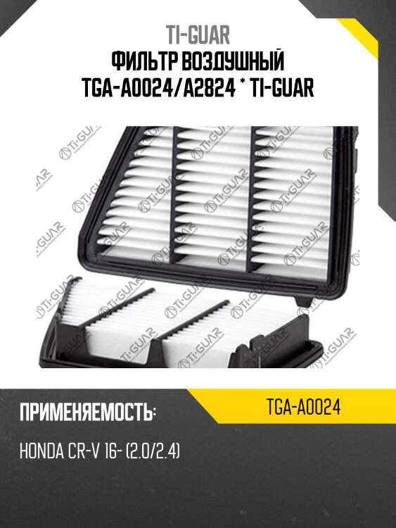 Фильтр воздушный tga-a0024/a2824 * ti-guar