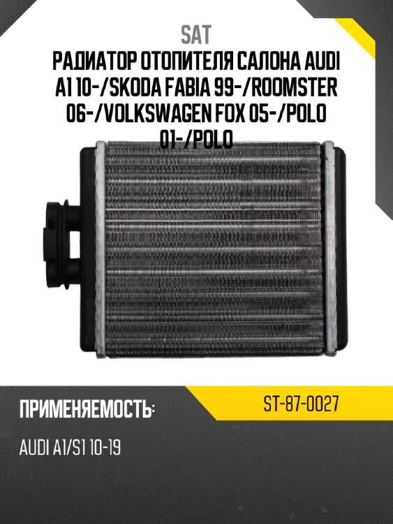 Радиатор отопителя салона  audi a1 10- sat st-87-0027