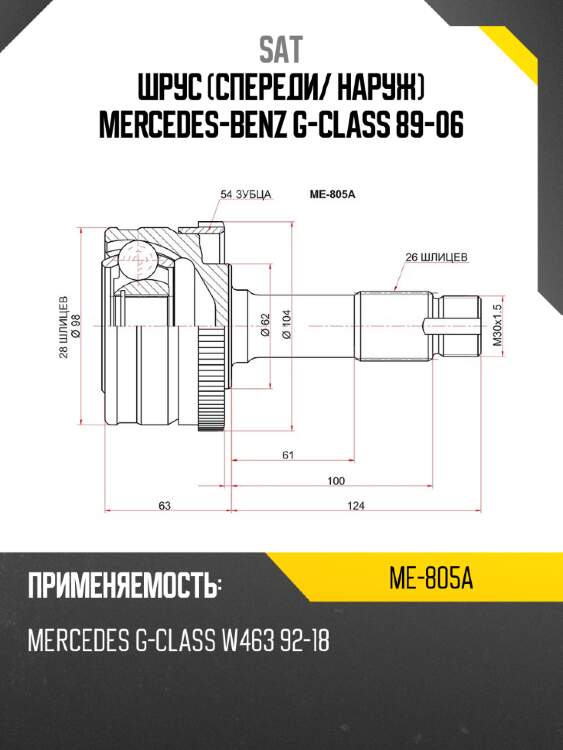 Шрус спереди sat me-805a
