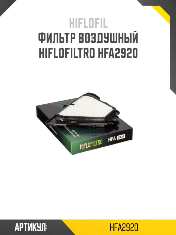 Фильтр воздушный hiflofiltro hfa2920