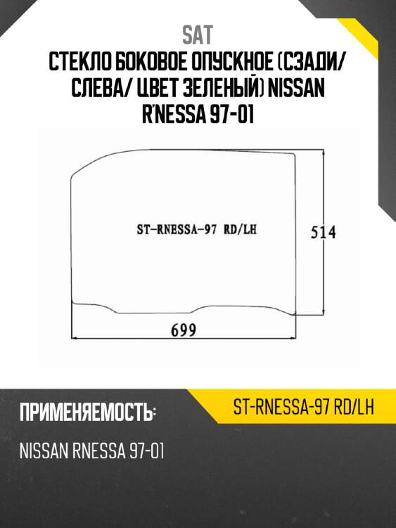 Стекло боковое опускное сзади sat st-rnessa-97 rd/lh