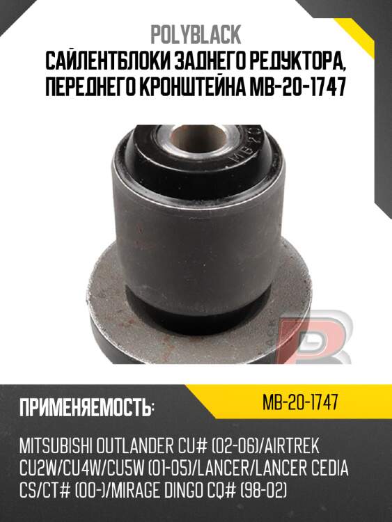 Сайлентблоки заднего редуктора, переднего кронштейна  mb-20-1747