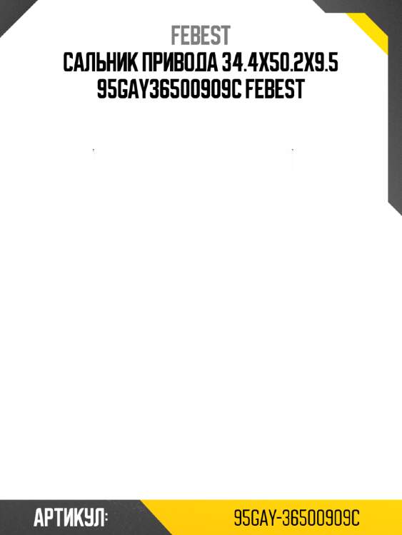 Сальник привода 34.4x50.2x9.5 95gay36500909c febest