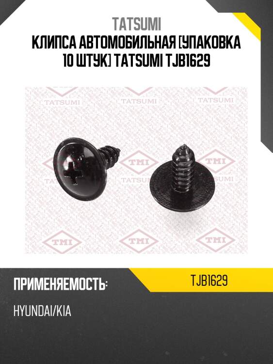 Клипса автомобильная [упаковка 10 штук] tatsumi tjb1629