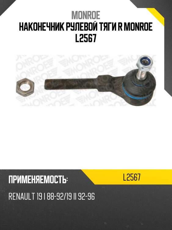 Наконечник рулевой тяги r monroe l2567