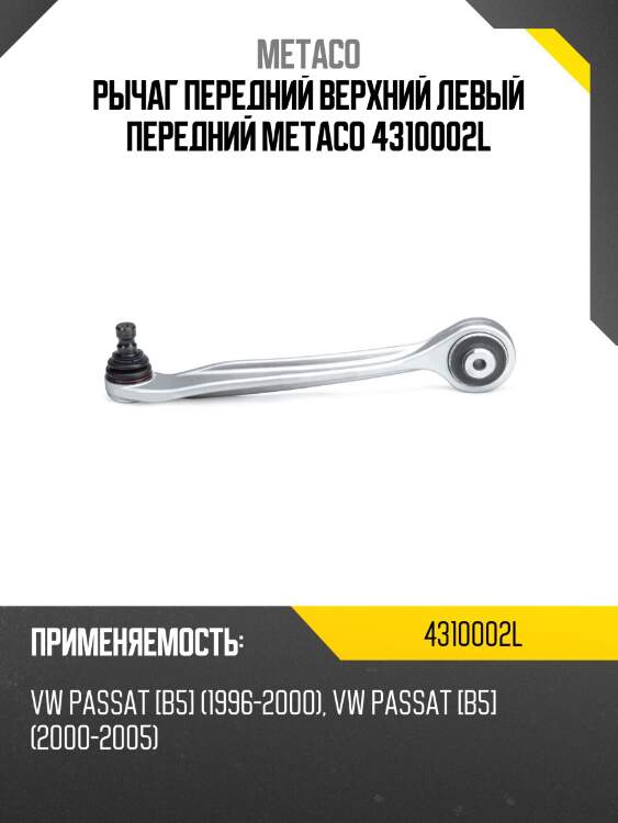 Рычаг передний верхний левый передний metaco 4310002l