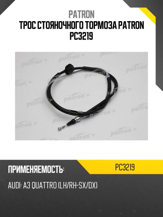 Трос стояночного тормоза patron pc3219