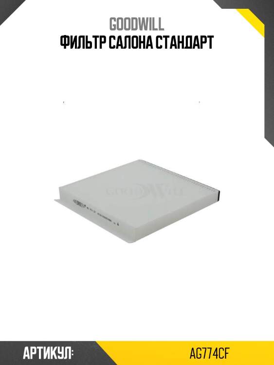 Фильтр салона стандарт