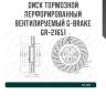Диск тормозной перфорированный вентилируемый g-brake  gr-21651