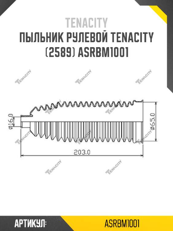 Пыльник рулевой tenacity (2589) asrbm1001