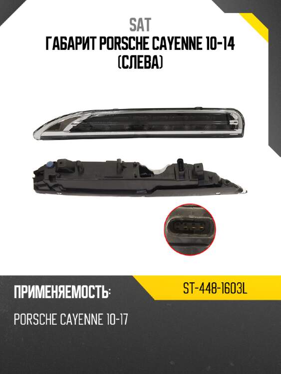 Габарит porsche cayenne 10-14 слева sat st-448-1603l