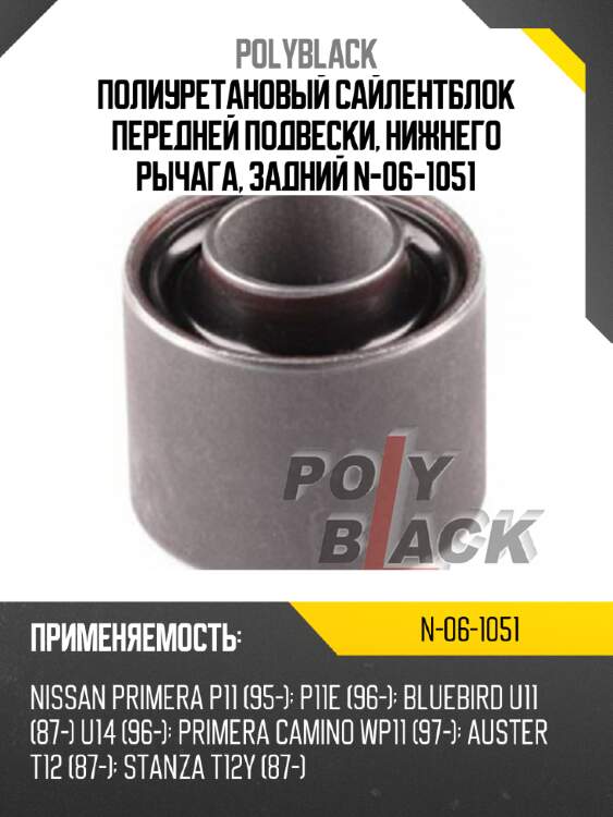 Полиуретановый сайлентблок передней подвески, нижнего рычага, задний n-06-1051