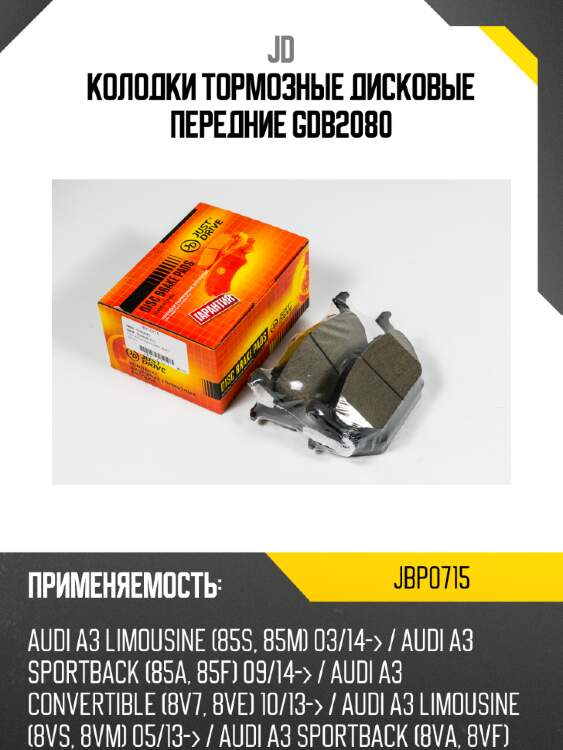 Колодки тормозные дисковые передние gdb2080 jd jbp0715