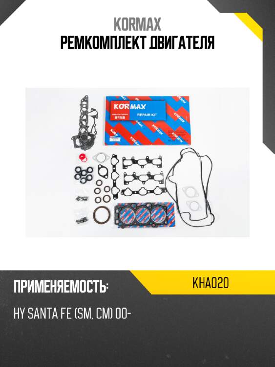 Ремкомплект двигателя kormax kha020