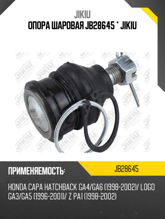 Шаровая опора JIKIU JB28645
