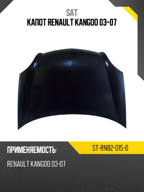 Капот renault kangoo 03-07 sat st-rn82-015-0