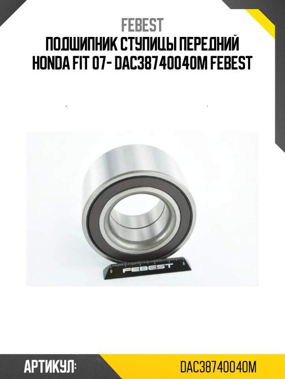Подшипник ступицы передний honda fit 07- dac38740040m febest
