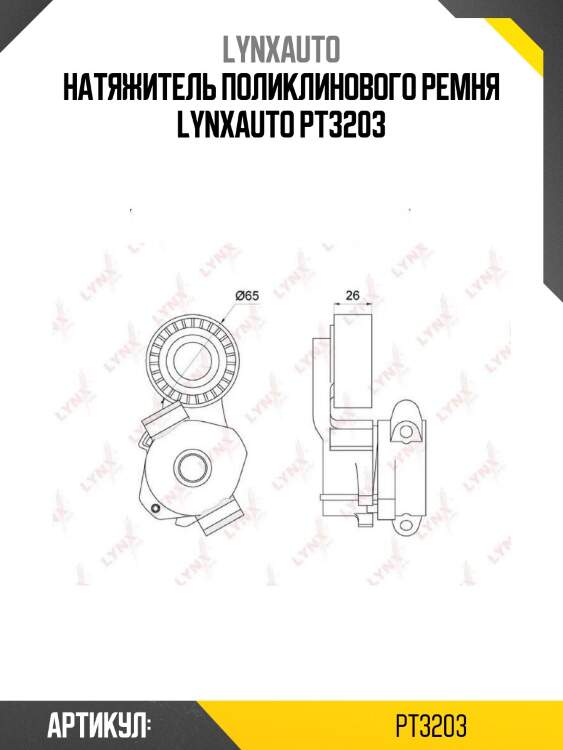 Натяжитель поликлинового ремня lynxauto pt3203