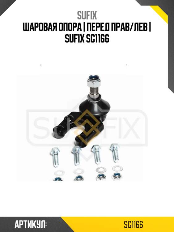 Шаровая опора | перед прав/лев | sufix sg1166