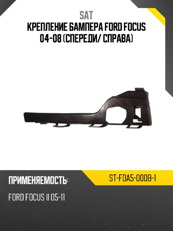 Крепление бампера ford focus 04-08 спереди sat st-fda5-000b-1