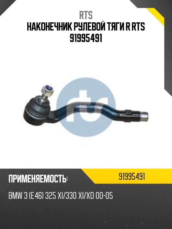 Наконечник рулевой тяги r rts 91995491
