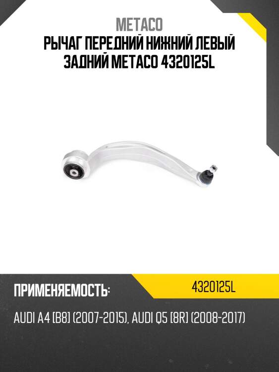 Рычаг передний нижний левый задний metaco 4320125l