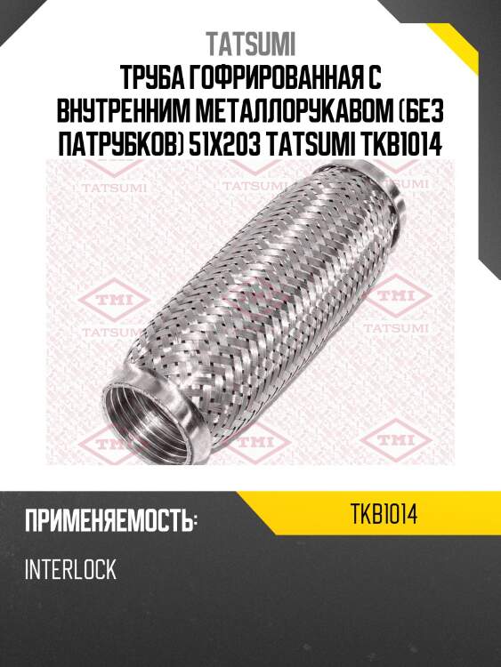 Труба гофрированная с внутренним металлорукавом (без патрубков) 51x203 tatsumi tkb1014
