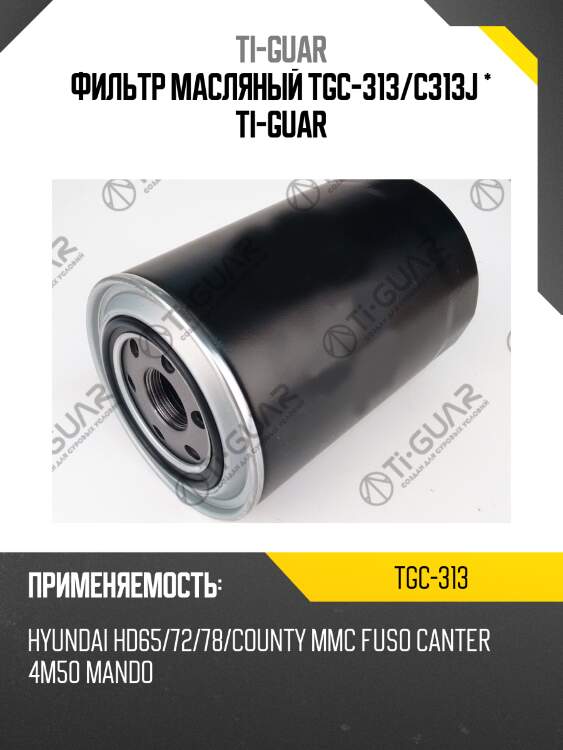 Фильтр масляный tgc-313/c313j * ti-guar