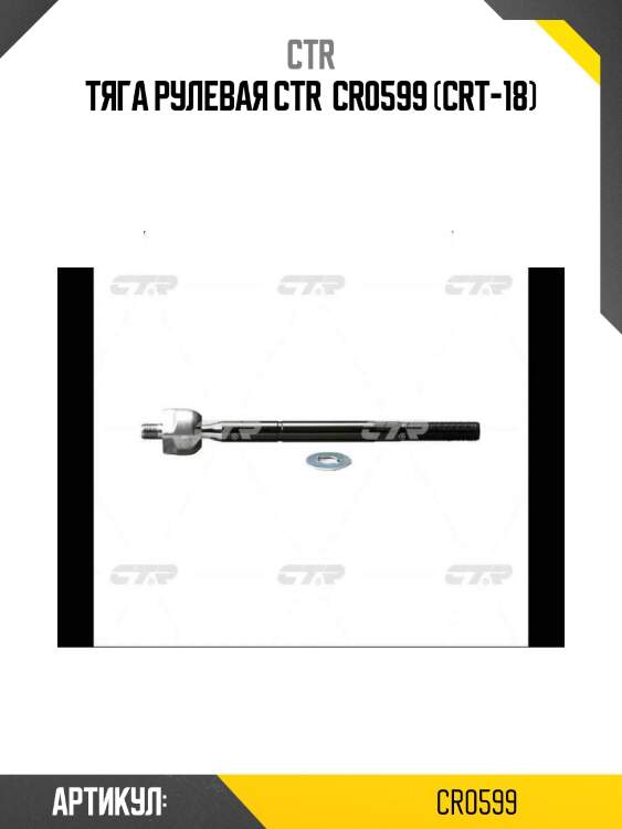 Тяга рулевая ctr  cr0599 (crt-18)