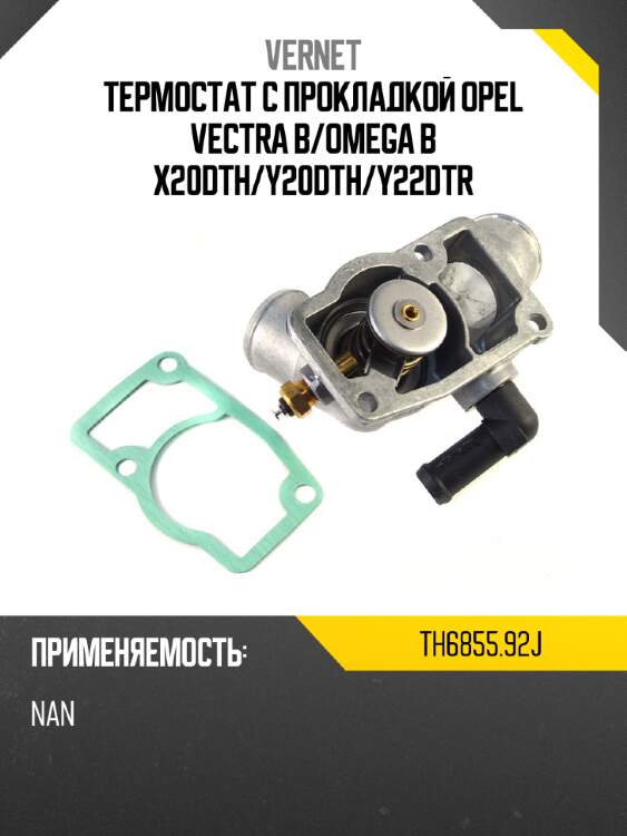 Термостат с прокладкой opel vectra b vernet th6855.92j
