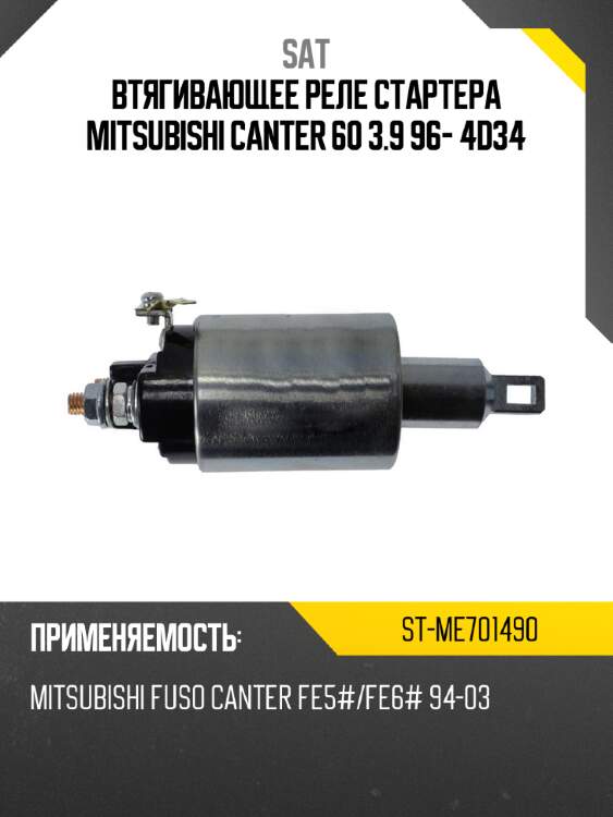 Втягивающее реле стартера mitsubishi canter 60 3.9 96- 4d34 sat st-me701490